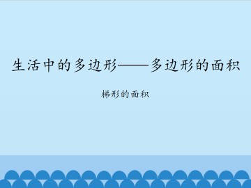 生活中的多边形——多边形的面积-梯形的面积_课件1