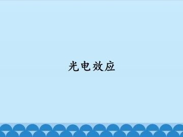 光电效应_课件1
