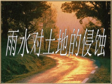 雨水对土地的侵蚀_课件1