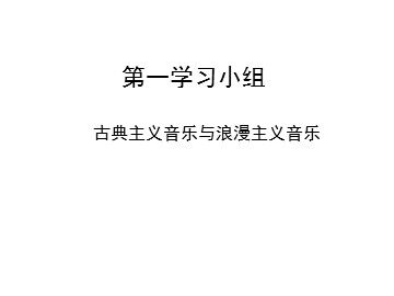 第一学习小组（音乐）