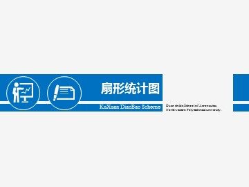 7 扇形统计图