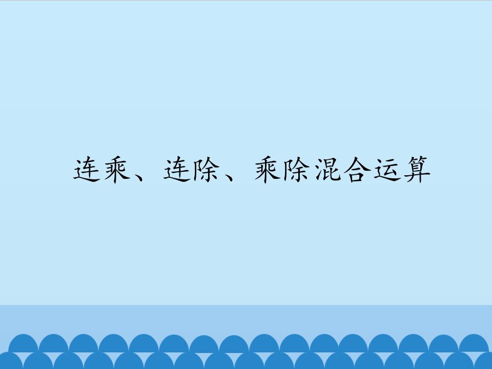 连乘、连除、乘除混合运算_课件1