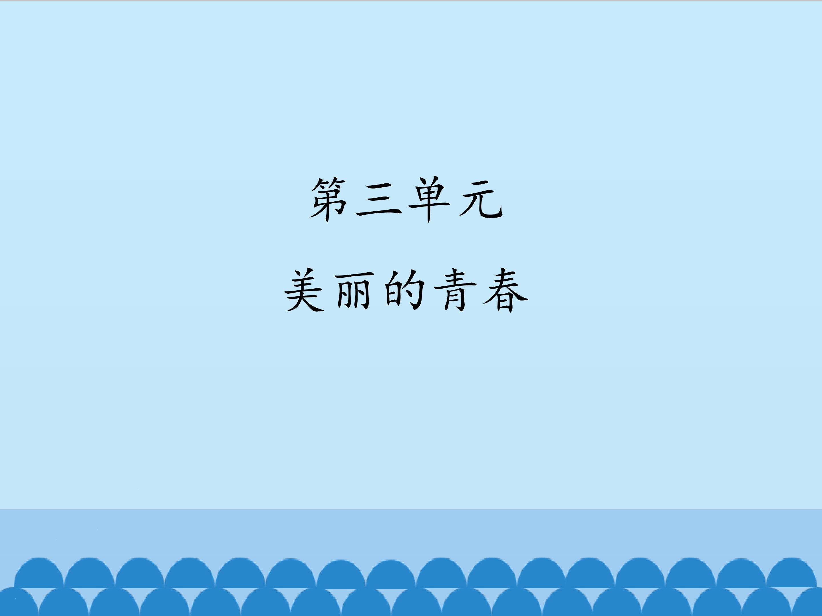 3.身残志坚的张海迪_课件1