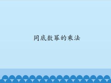 同底数幂的乘法_课件1