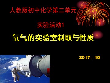 实验活动1 氧气的实验室制取与性质