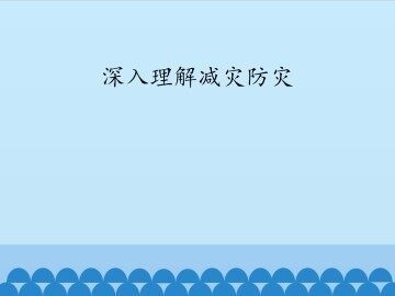 深入理解减灾防灾_课件1