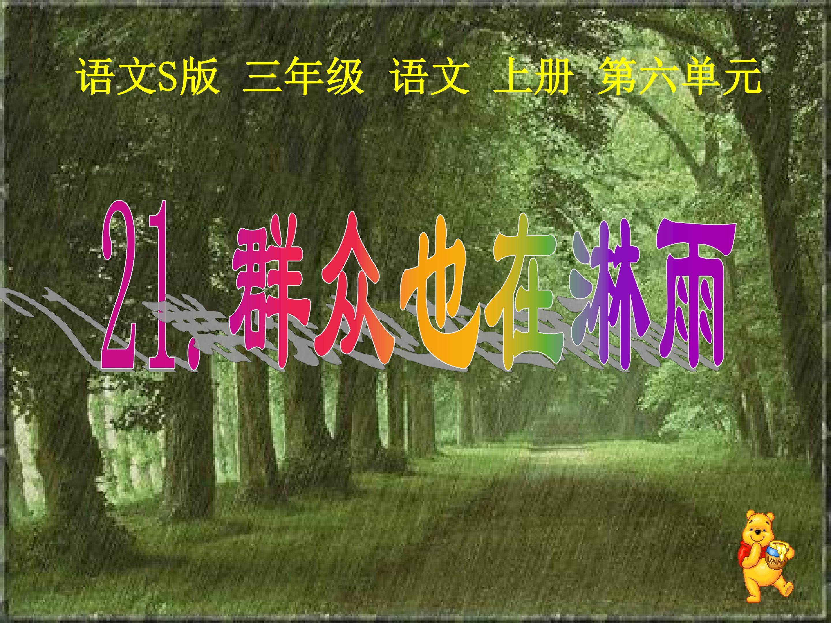 群众也在淋雨