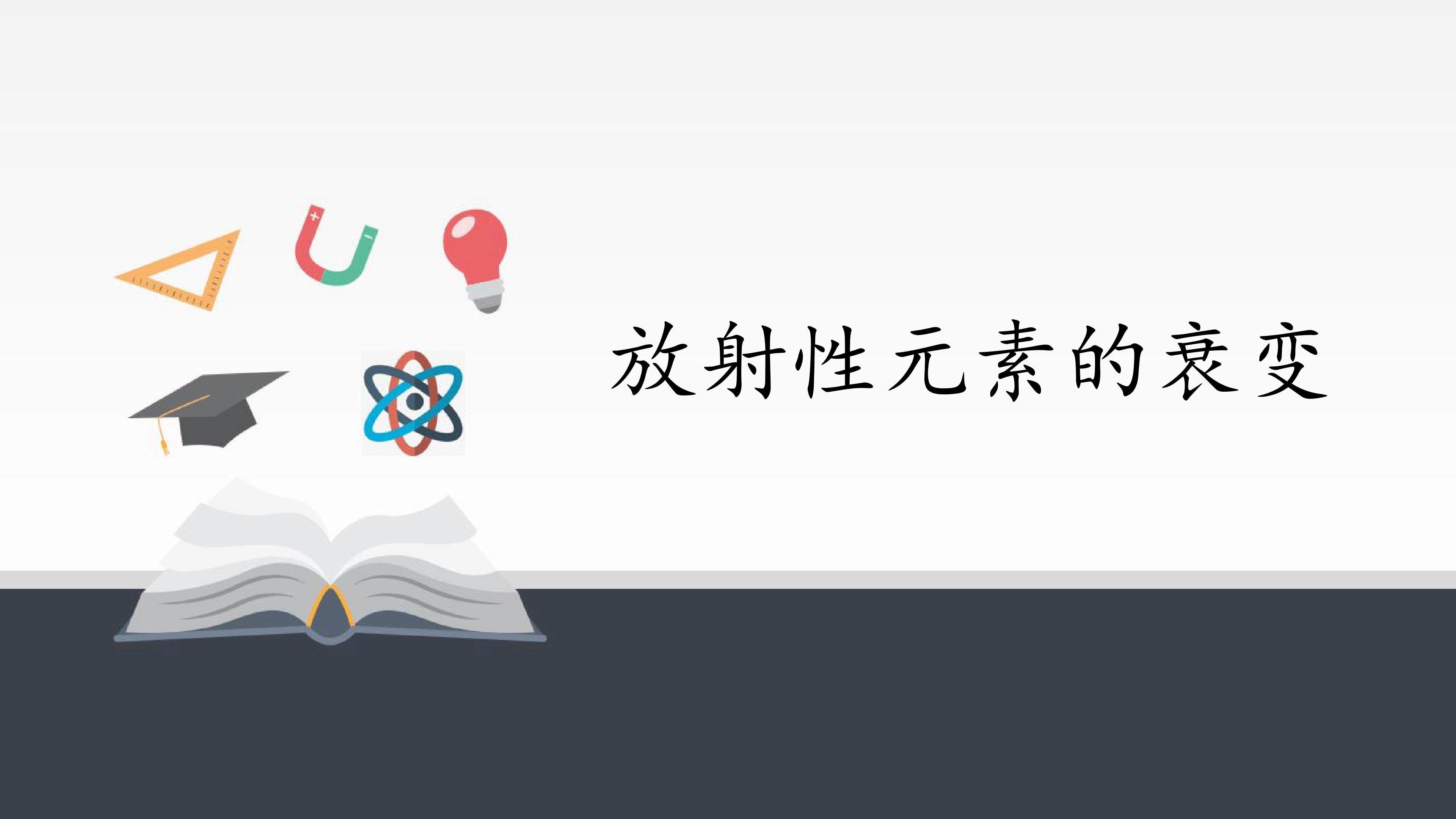 放射性元素的衰变