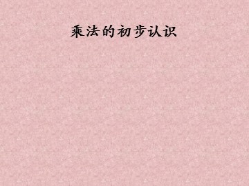 1. 乘法的初步认识