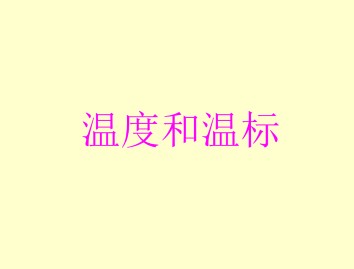 温度和温标_课件5