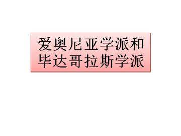 爱奥尼亚学派和毕达哥拉斯学派_课件1