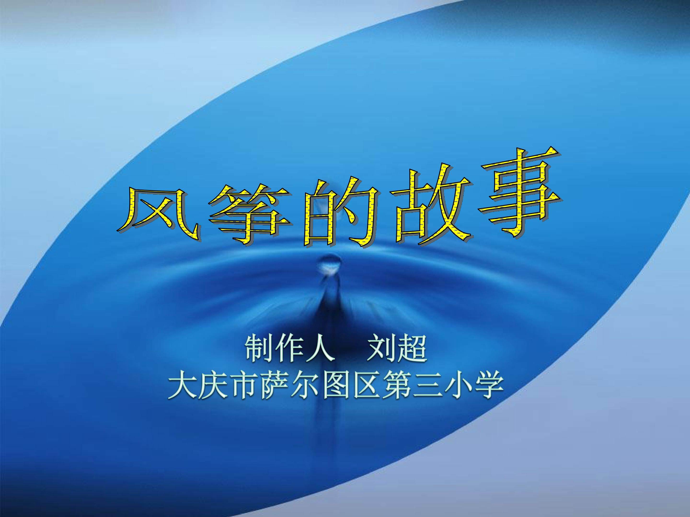 风筝的故事
