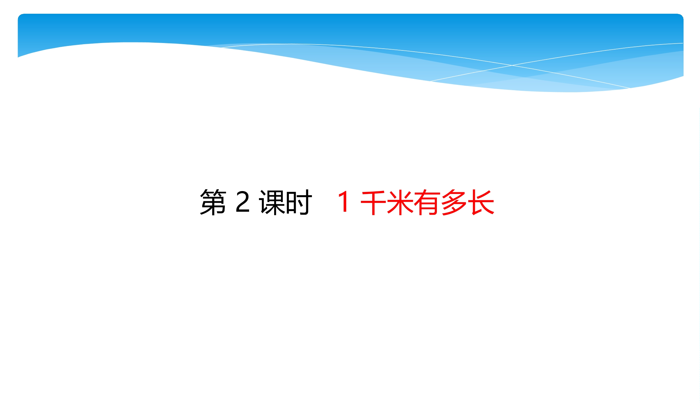 【★】2年级数学北师大版下册课件第4单元《4.2 1千米有多长》