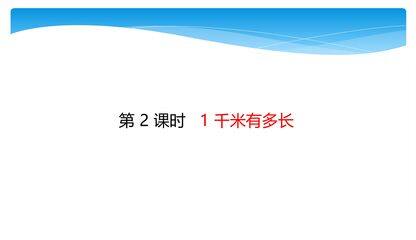 【★】2年级数学北师大版下册课件第4单元《4.2 1千米有多长》
