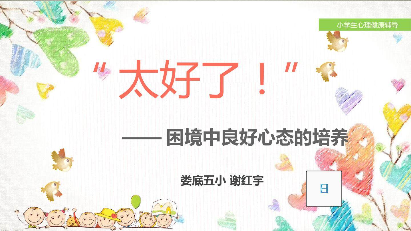 太好了——困境中良好心态的培养