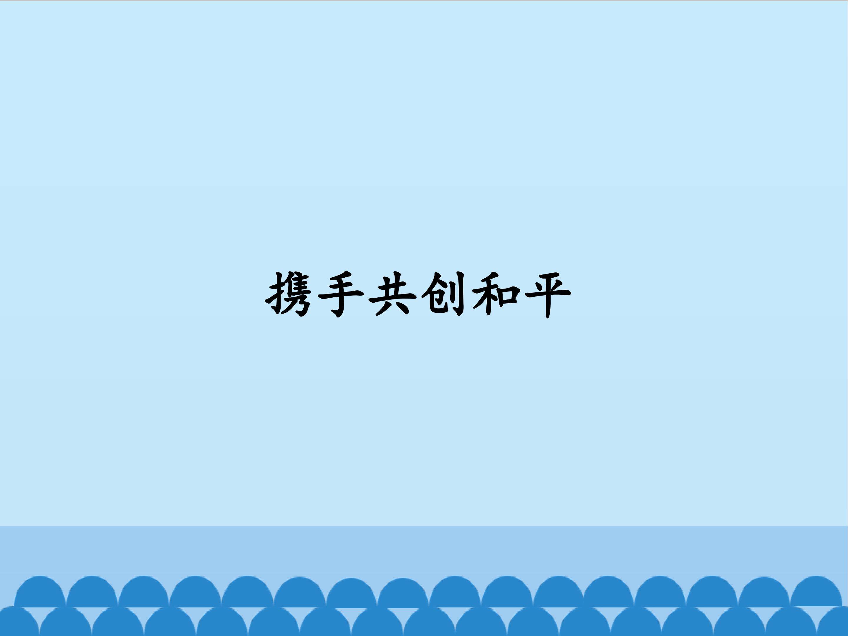 携手共创和平