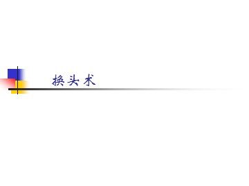 换头术_课件1