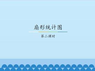 扇形统计图-第二课时_课件1