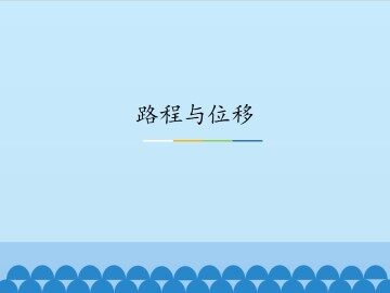 路程与位移_课件1