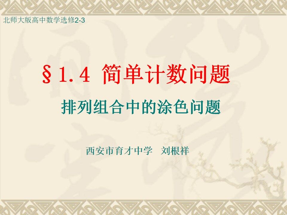 简单的计数问题-排列组合中的涂色问题