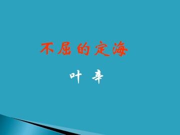 不屈的定海_课件1