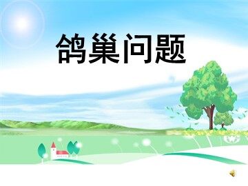 5 数学广角——鸽巢问题