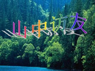 1 山中访友