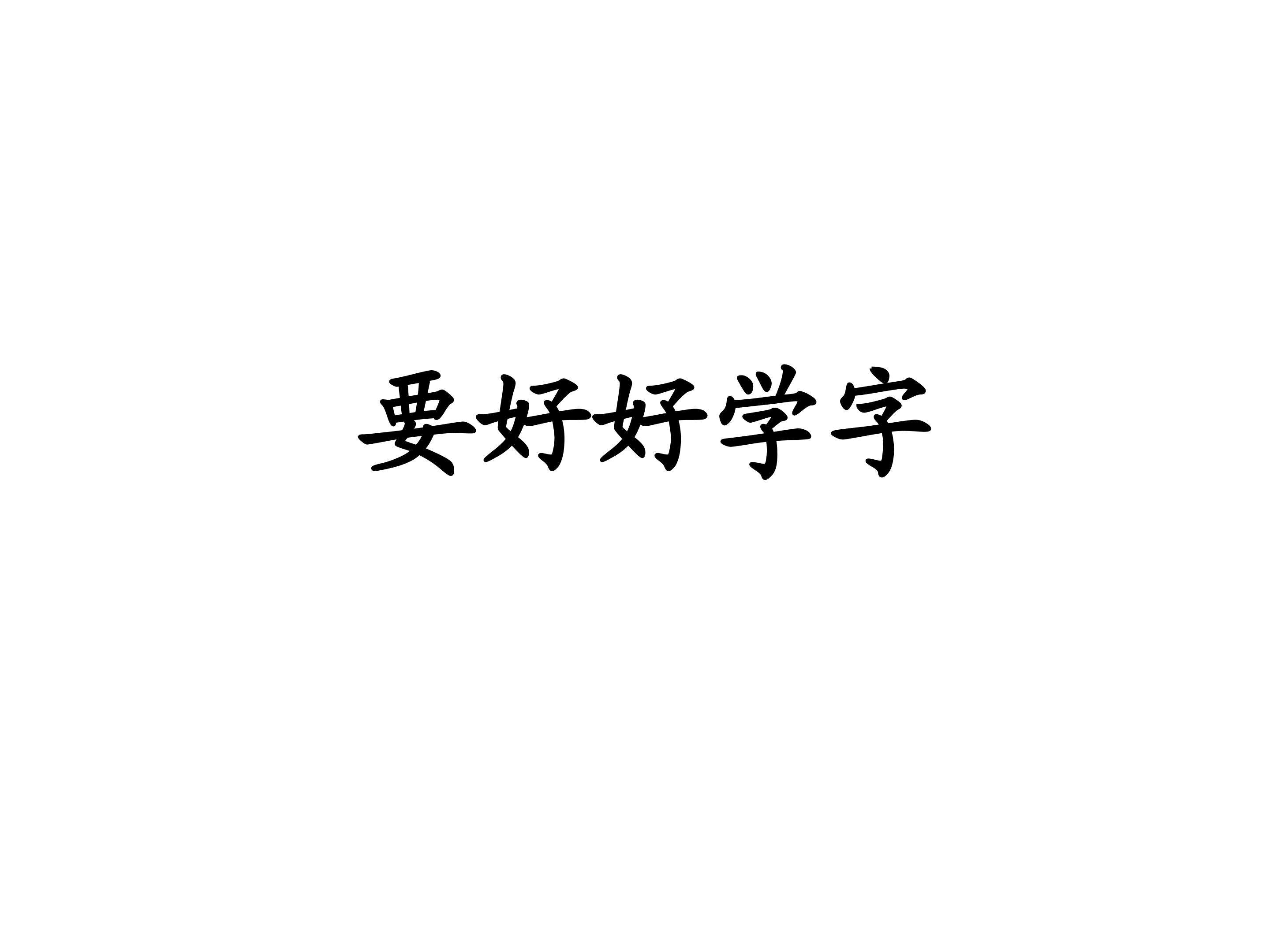 要好好学习_课件3