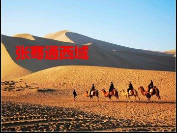 张骞通西域_课件3