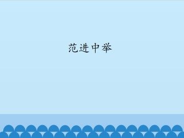 范进中举_课件1