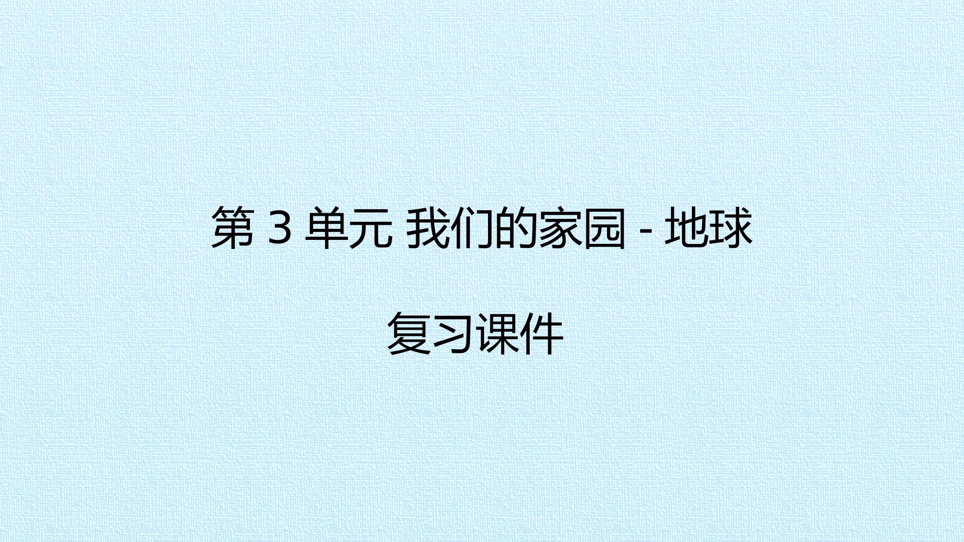 第3单元 我们的家园-地球 复习课件