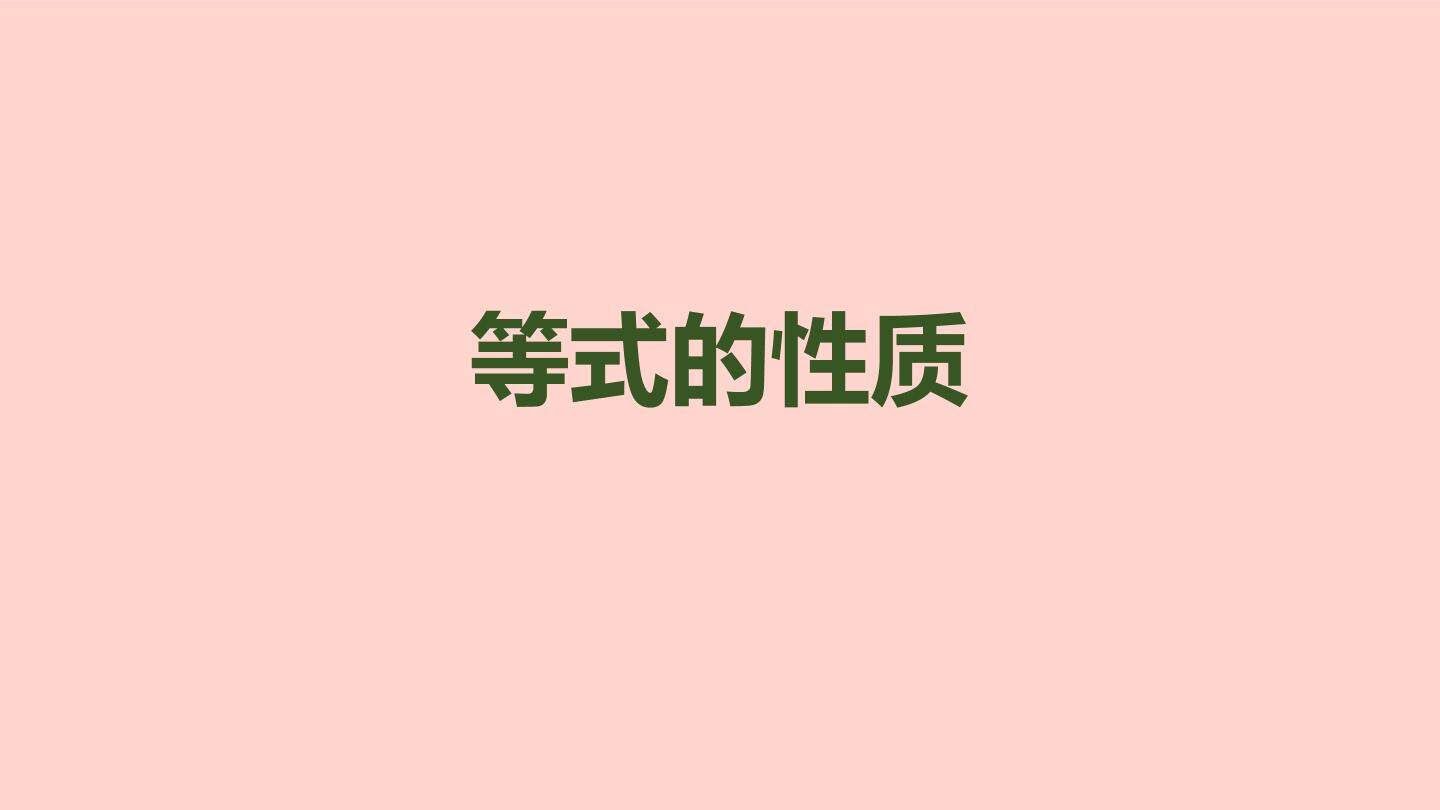 等式的性质2