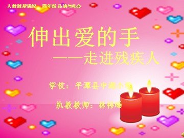 伸出爱的手