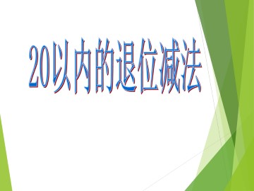 20以内的退位减法_课件1