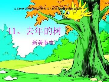 11去年的树