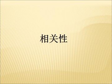 相关性_课件1