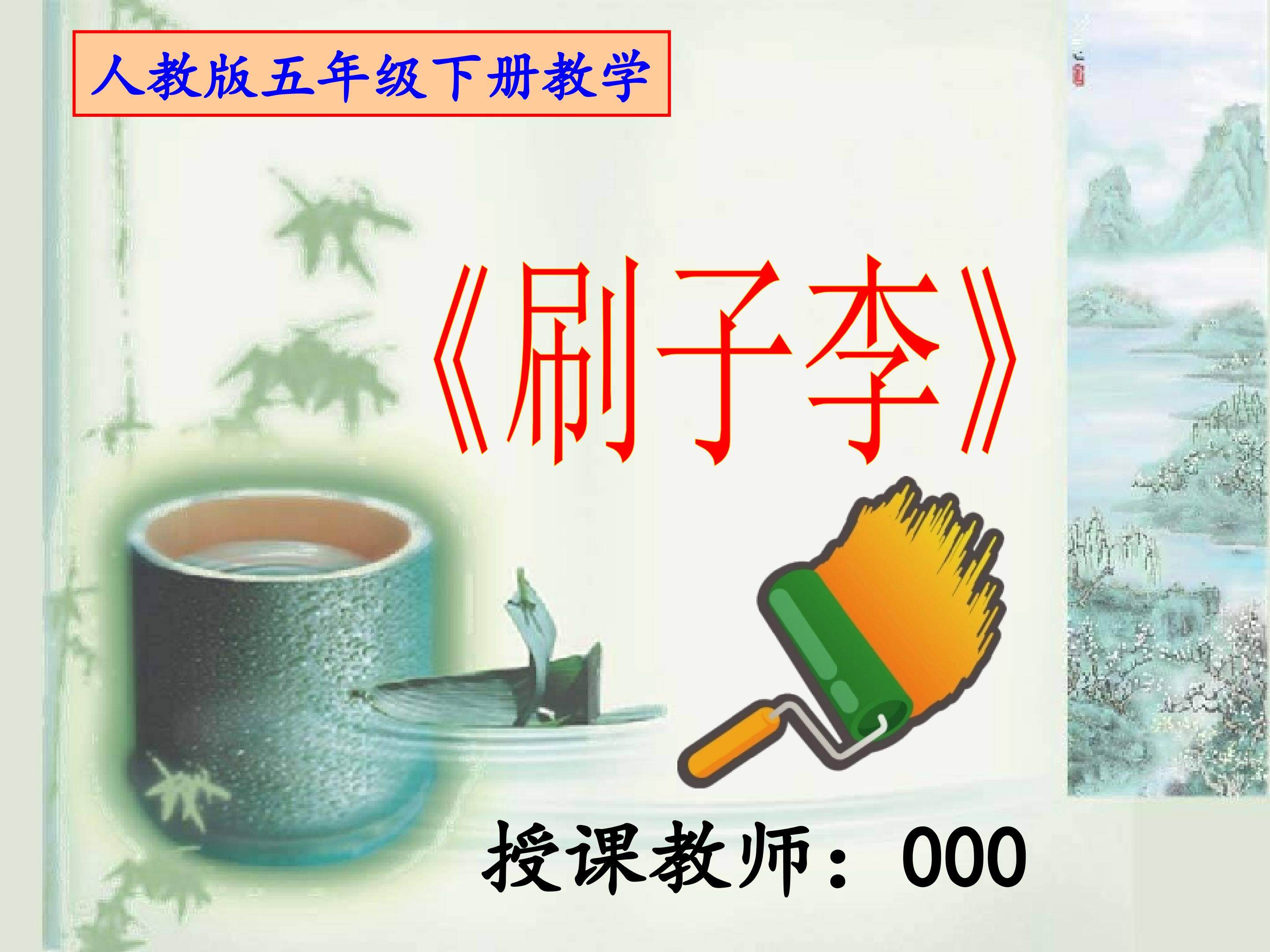 《刷子李》