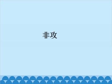非攻_课件1