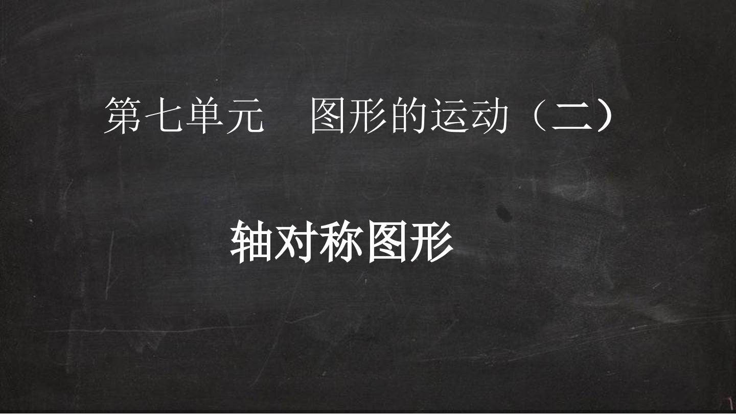 轴对称图形