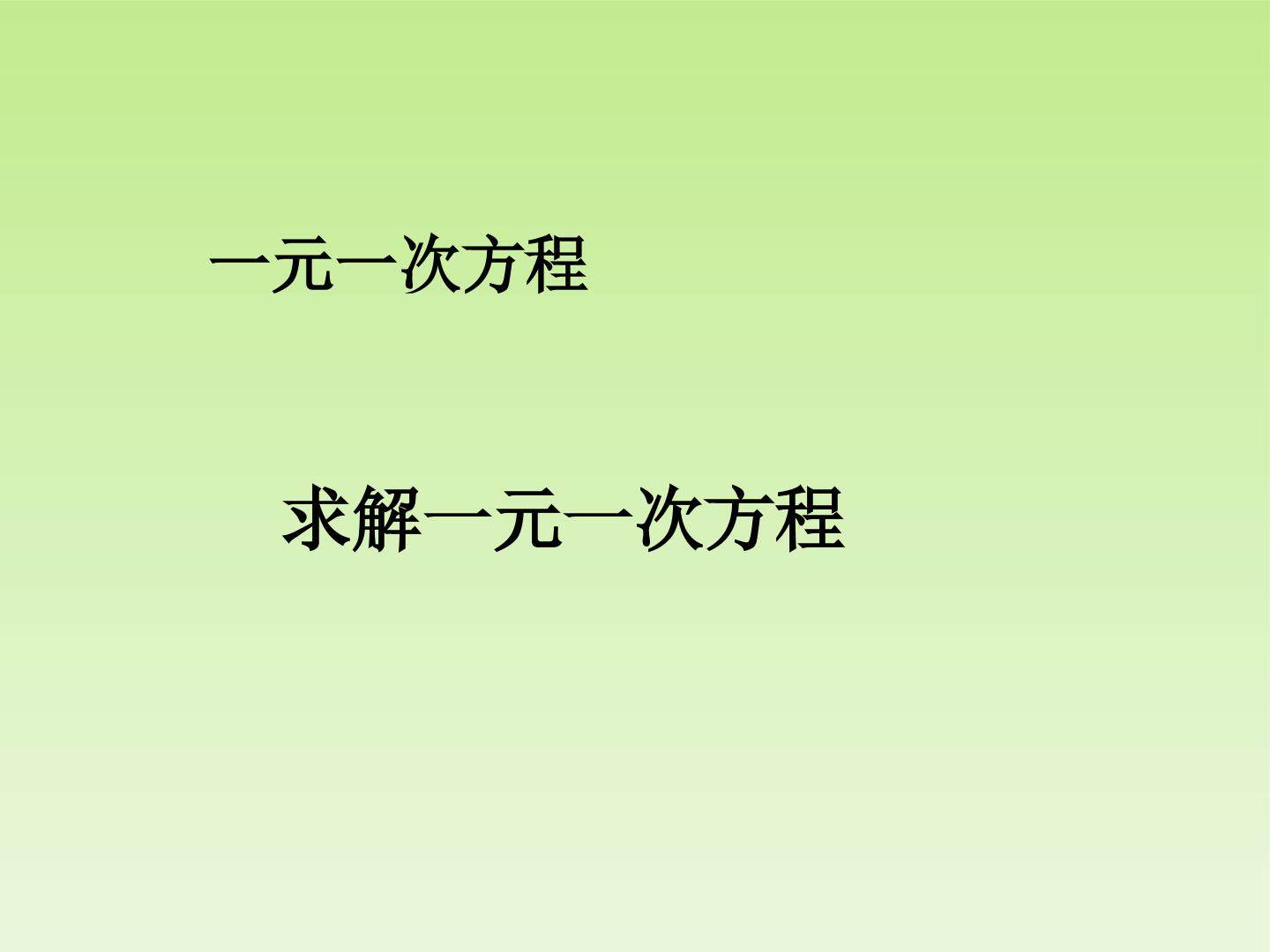 求解一元一次方程_课件1