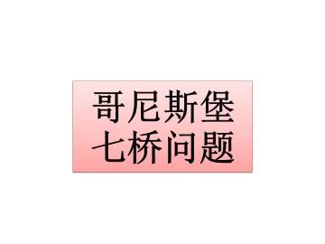 哥尼斯堡七桥问题_课件1