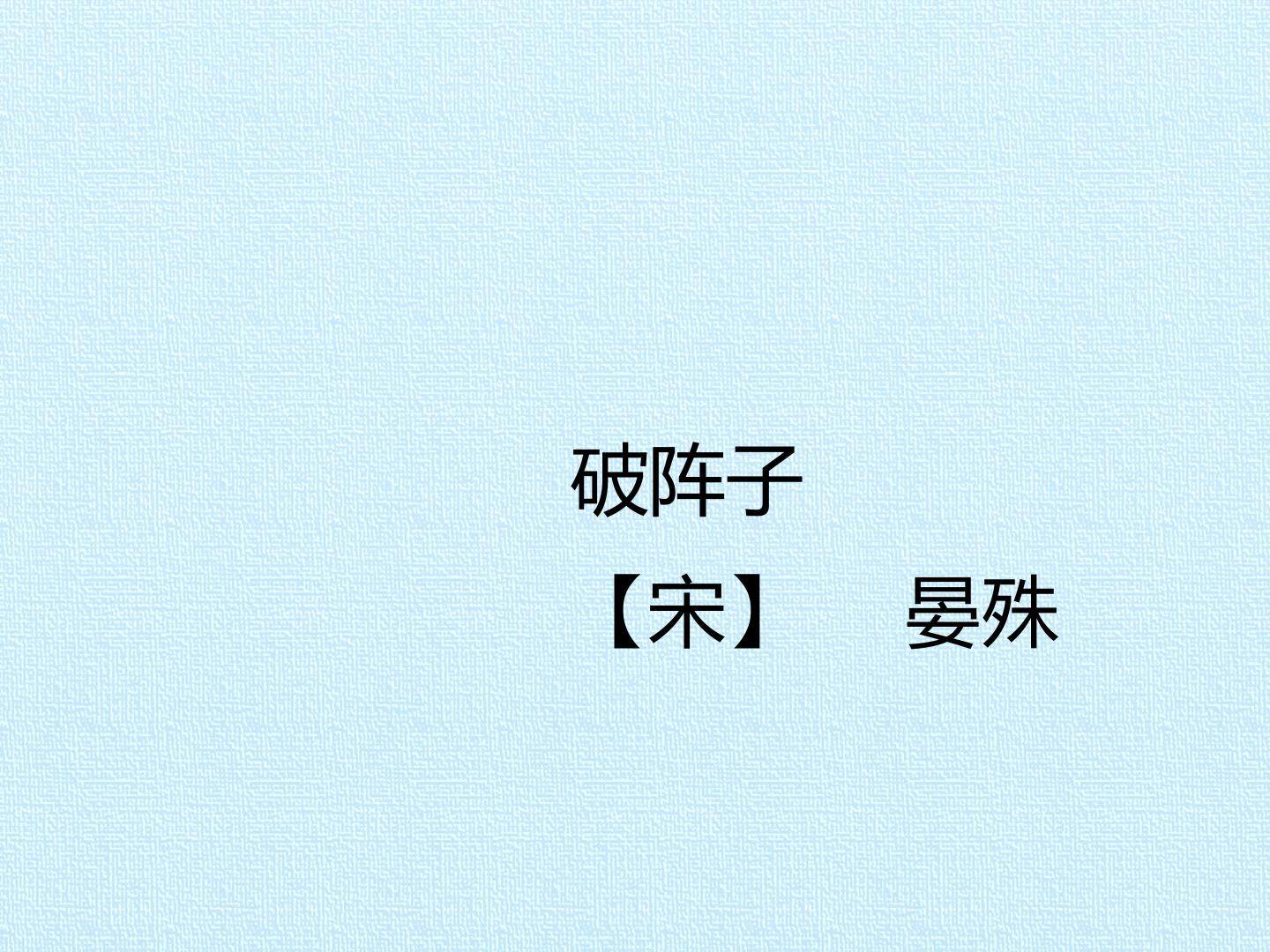 破阵子