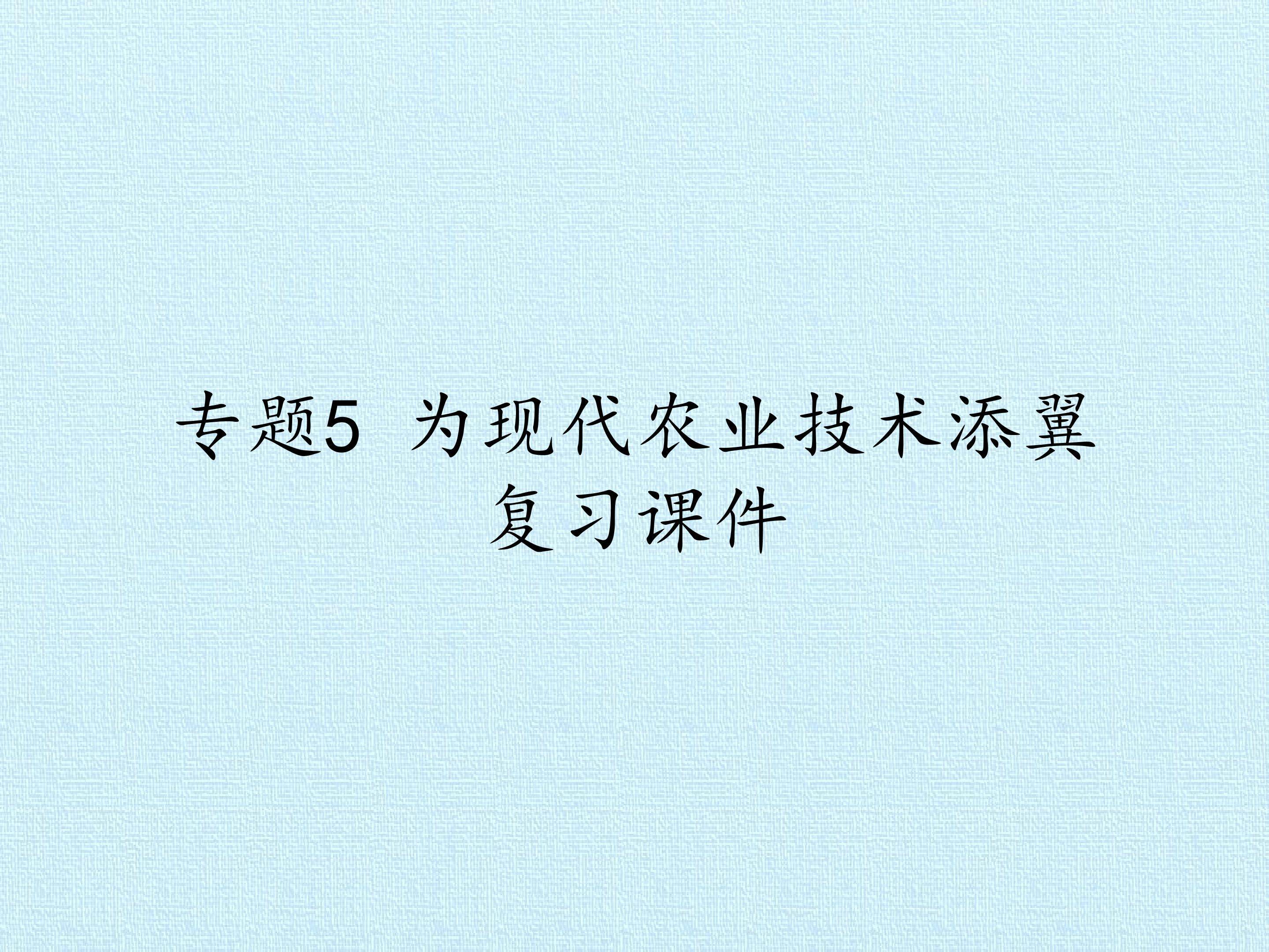 专题5 为现代农业技术添翼 复习课件