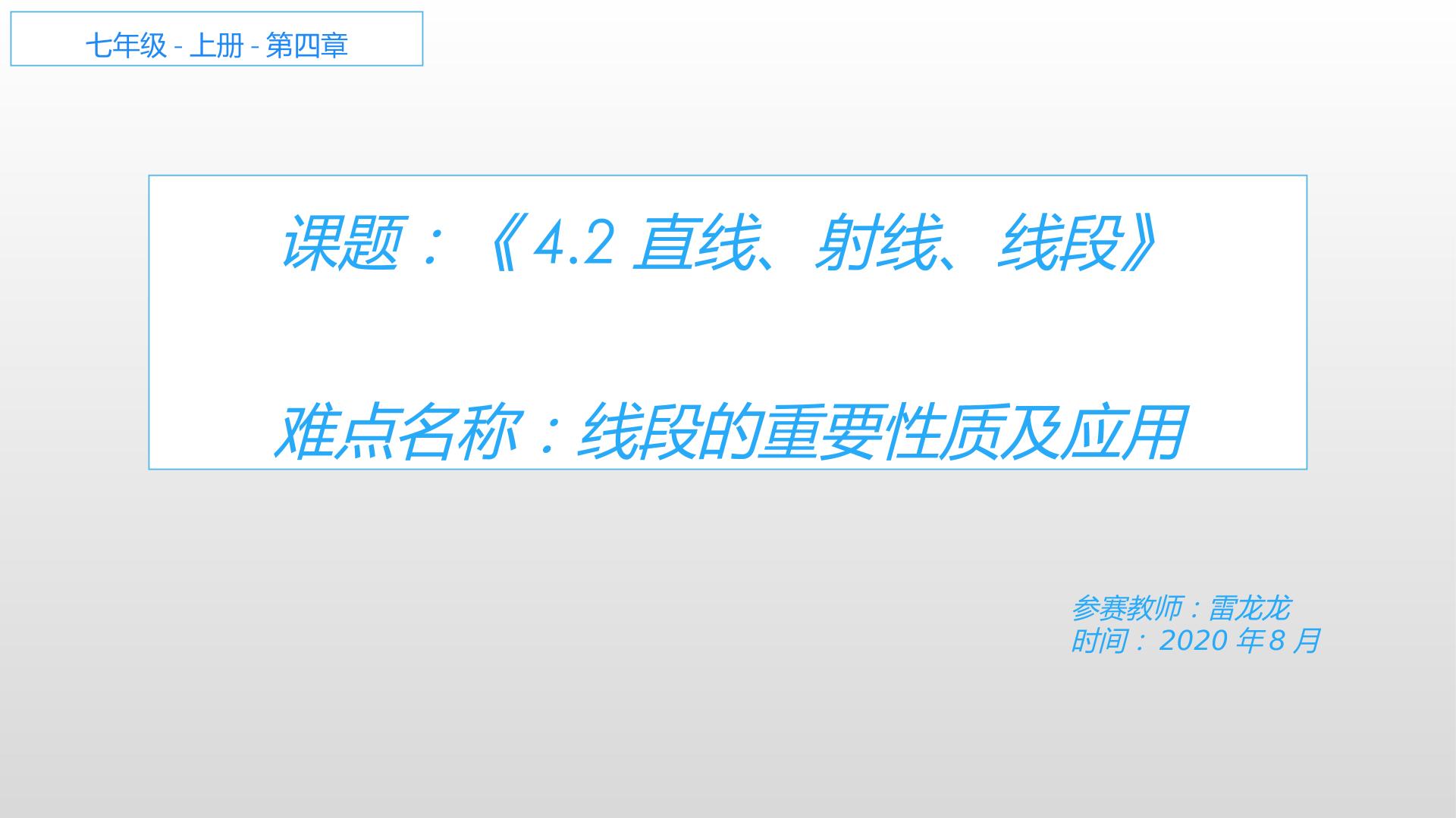 4.2直线、射线、线段（线段的重要性质及应用）