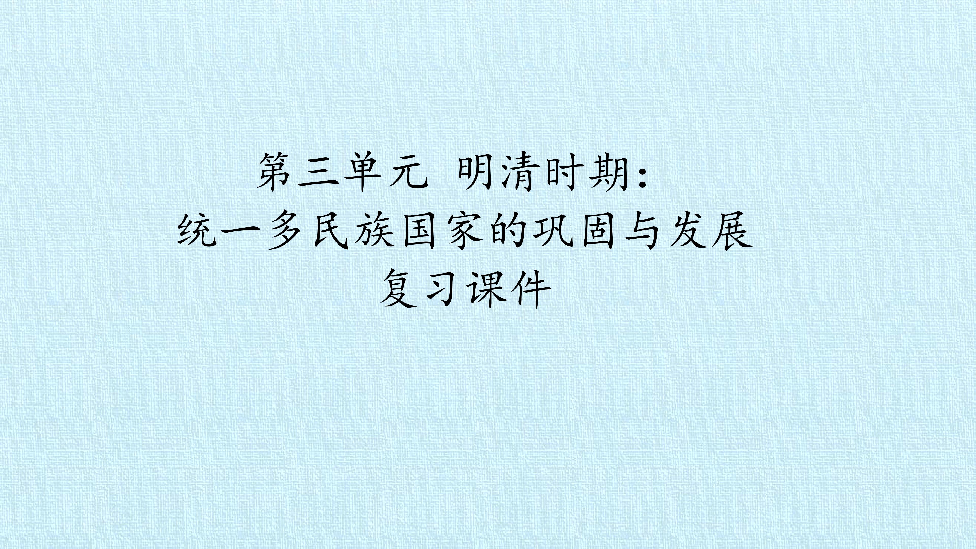 第三单元 明清时期：统一多民族国家的巩固与发展 复习课件