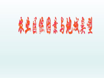 农业区位因素与地域类型_课件1