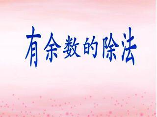 有余数的除法