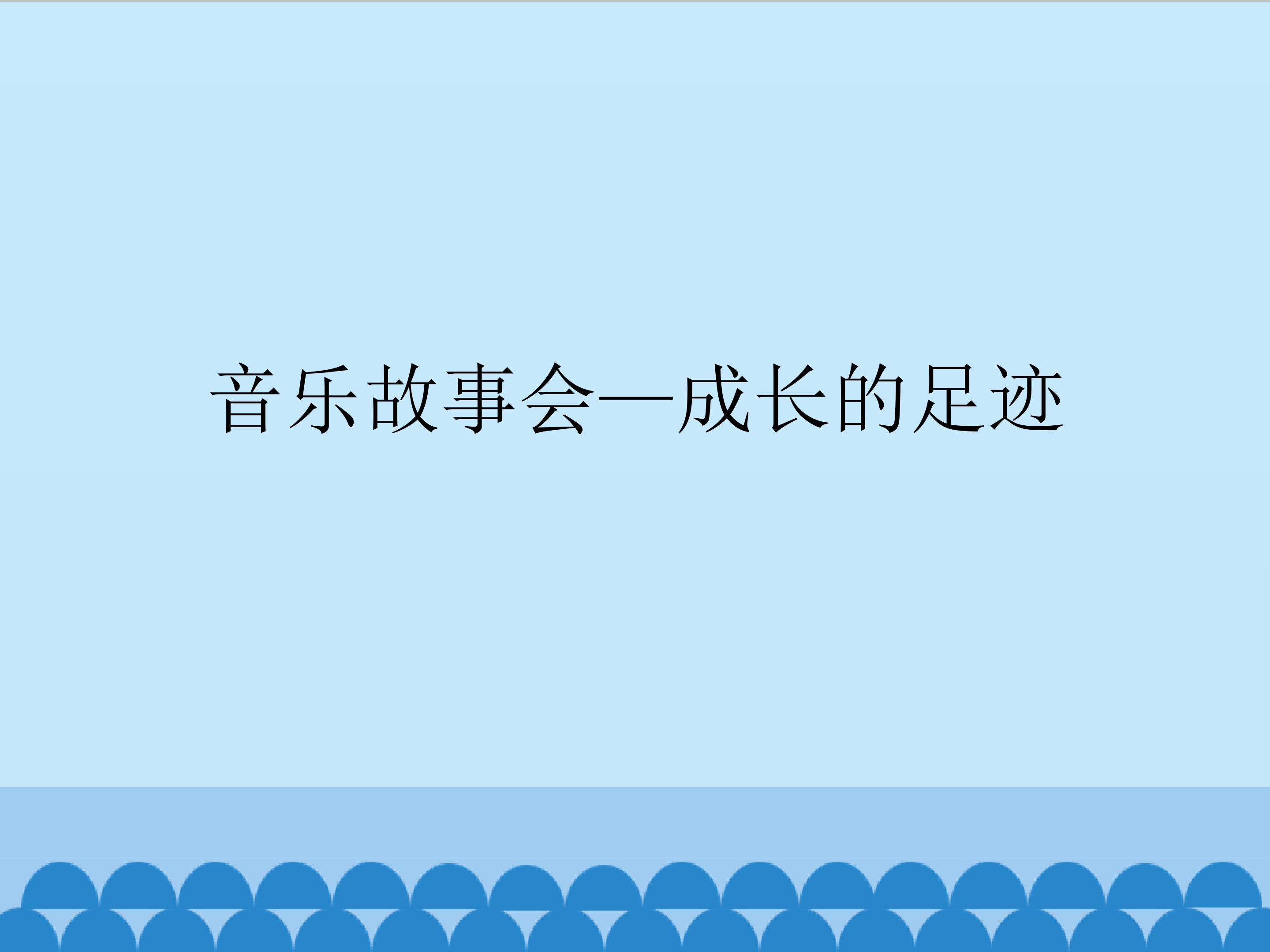 音乐故事会-成长的足迹_课件1