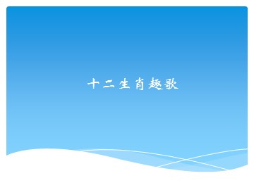 《十二生肖趣歌》_课件1