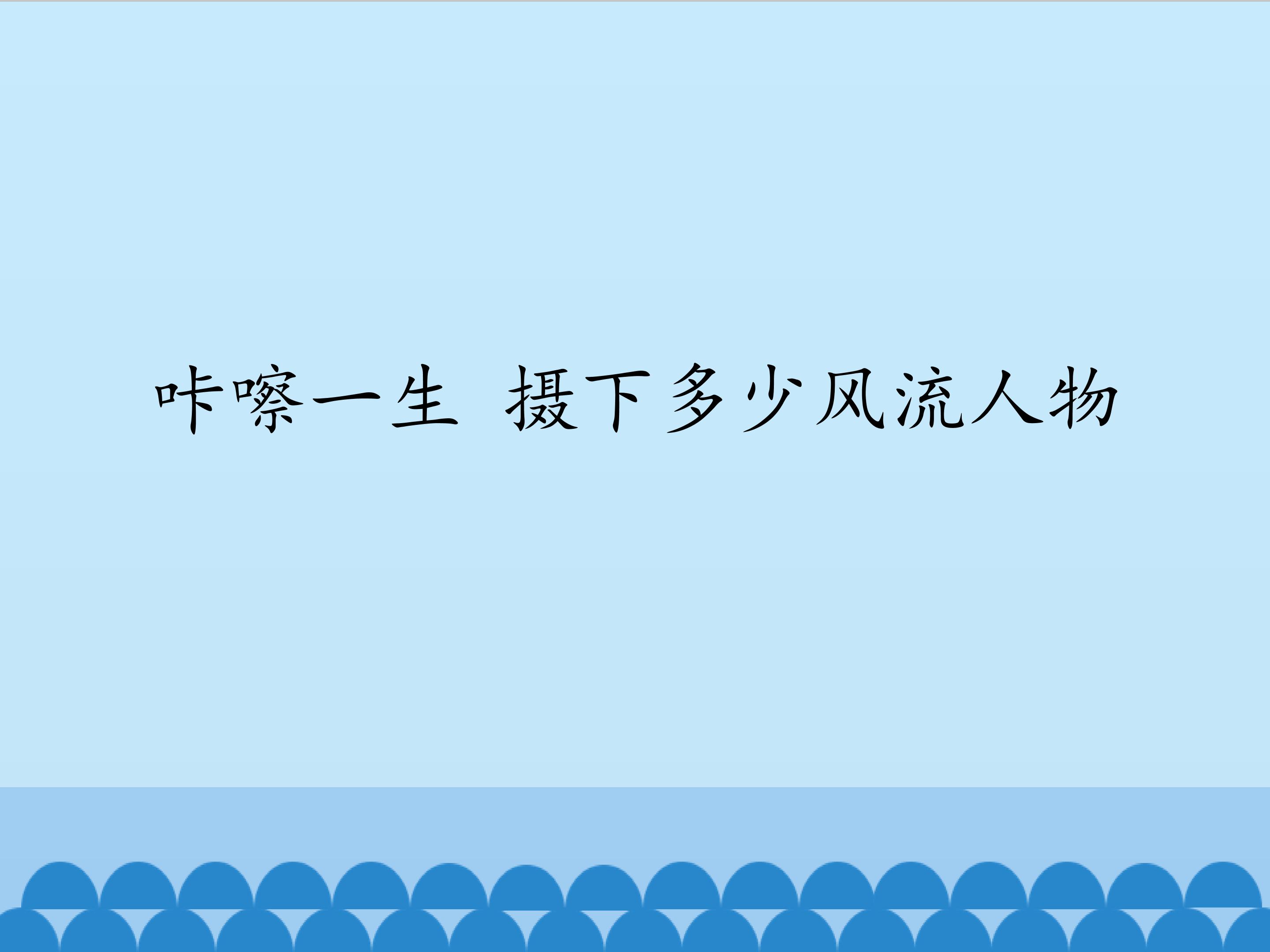 咔嚓一生 摄下多少风流人物